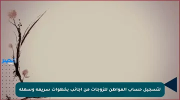 لتسجيل حساب المواطن للزوجات من أجانب بخطوات سريعة وسهلة